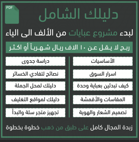 دليلك الشامل لبدء مشروع عبايات من الاف الى الياء