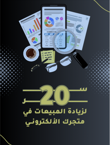 20 سر لزياده المبيعات على متجرك الالكتروني