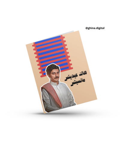تصميم كرت عيدية سعد