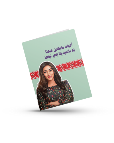 تصميم كرت عيدية الجازي