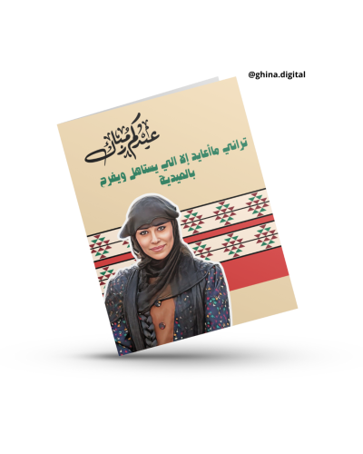 تصميم كرت عيدية وضحى