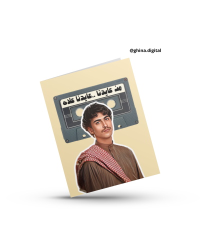تصميم كرت عيدية ضاري