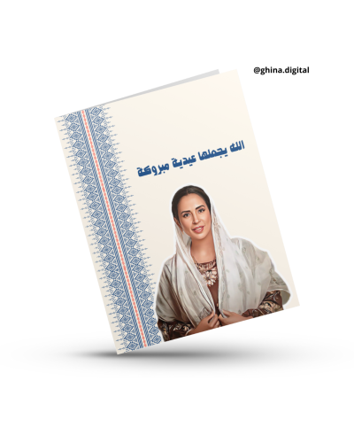 تصميم كرت عيدية أم إبراهيم
