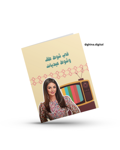 تصميم كرت عيدية عزيزة