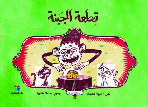 قطعة الجبنة