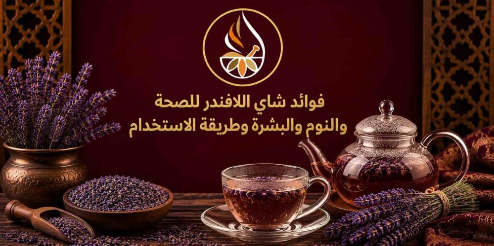 فوائد شاي اللافندر