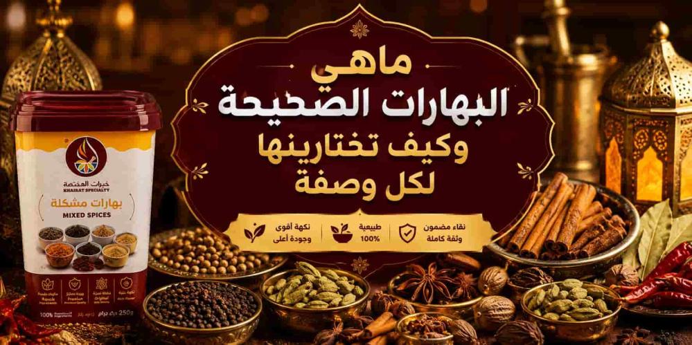 ماهي البهارات الصحيحة