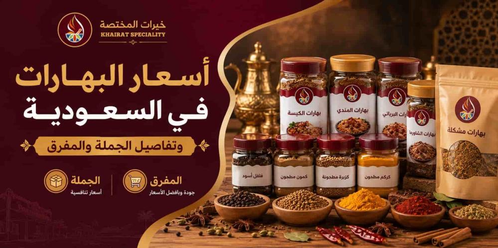 أسعار البهارات