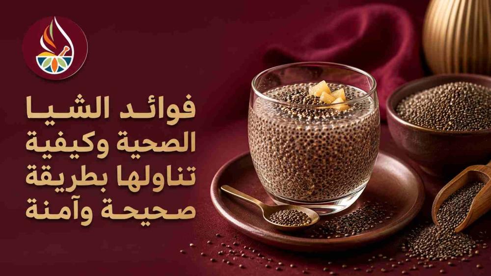 فوائد الشيا