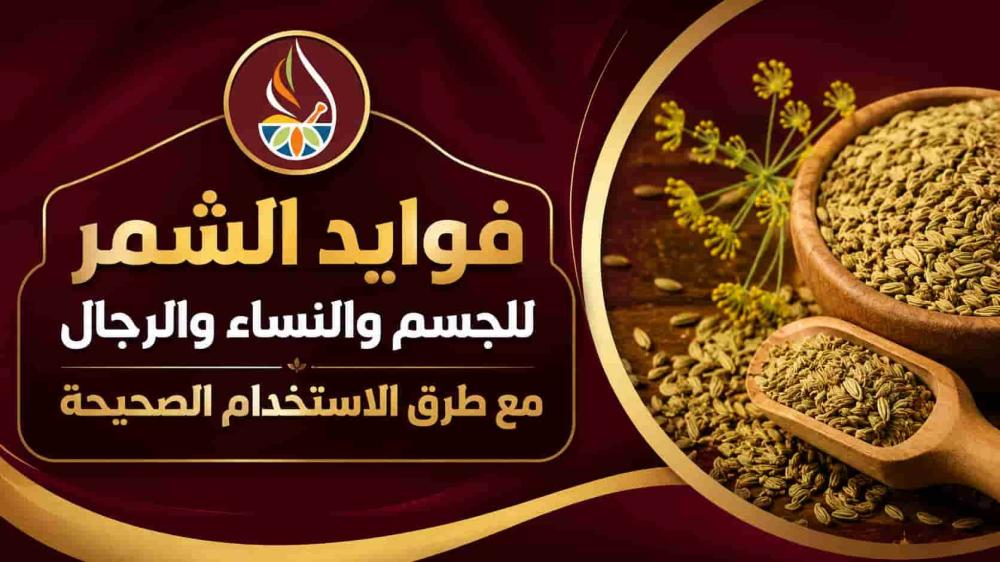 فوايد الشمر