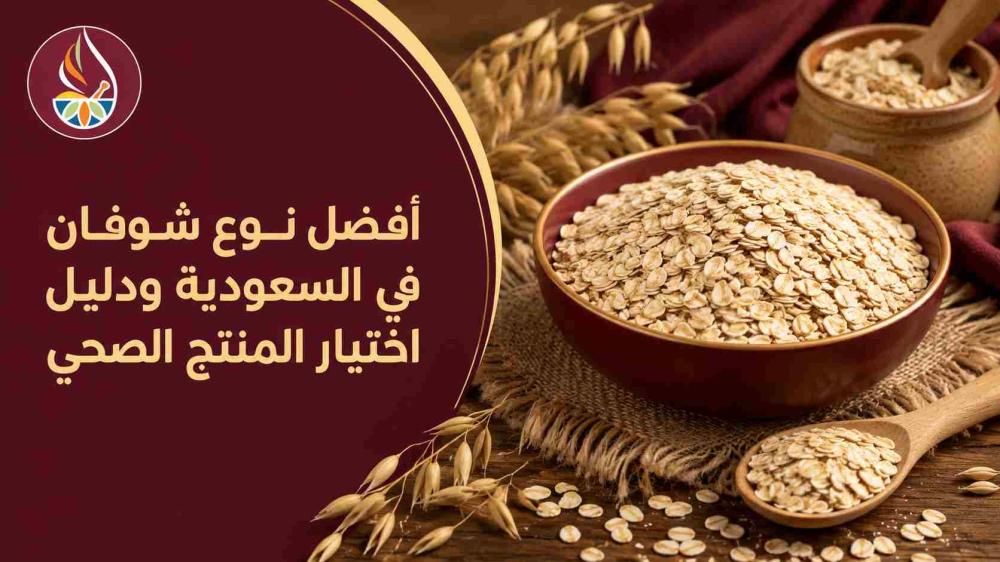 أفضل نوع شوفان