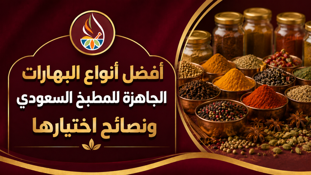 أفضل أنواع البهارات الجاهزة