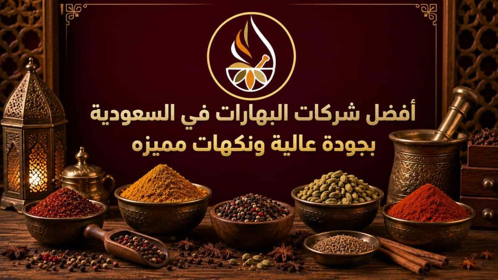 أفضل شركات البهارات في السعودية بجودة عالية ونكهات مميزه