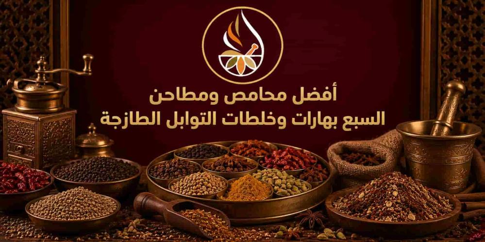 أفضل محامص ومطاحن السبع بهارات وخلطات التوابل الطازجة
