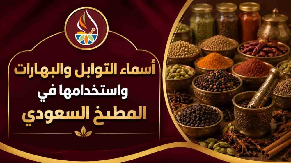 أسماء التوابل والبهارات واستخدامها