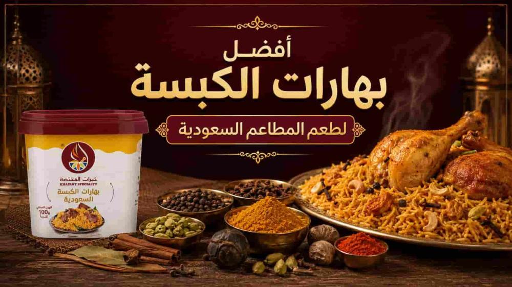 أفضل بهارات الكبسة