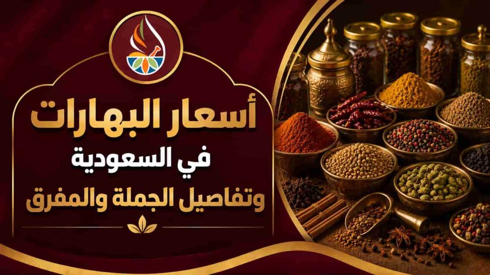 أسعار البهارات