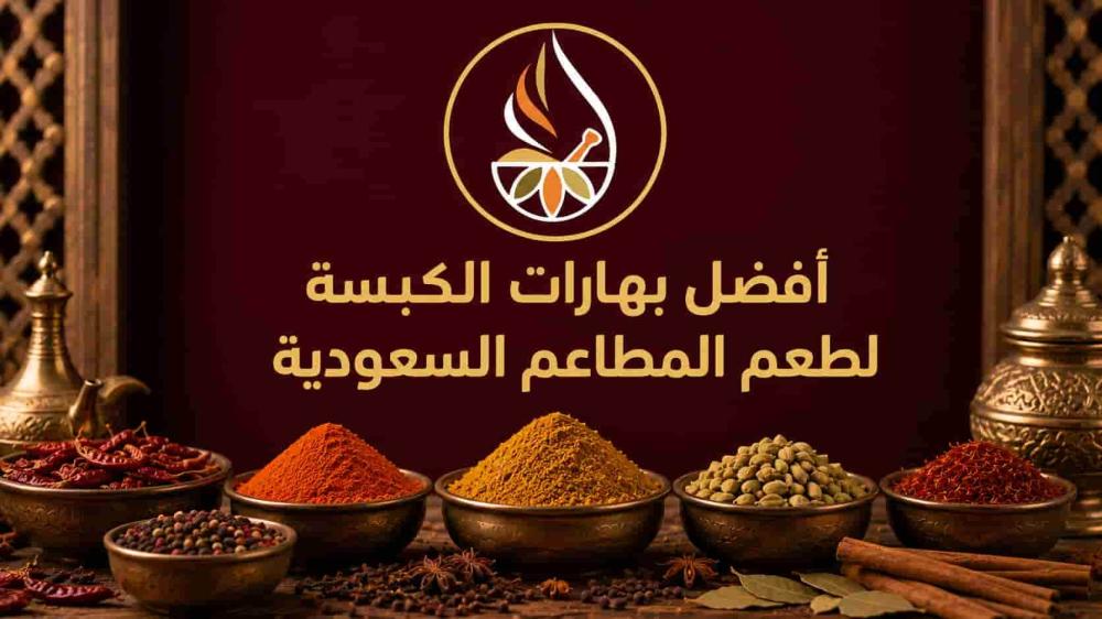 أفضل بهارات الكبسة
