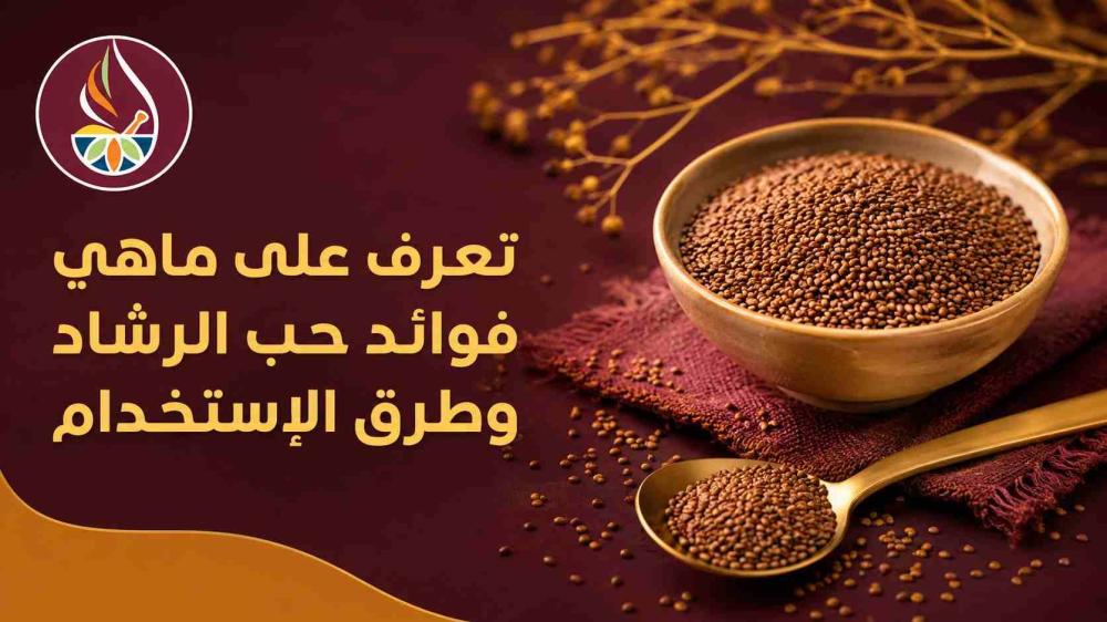 ماهي فوائد حب الرشاد