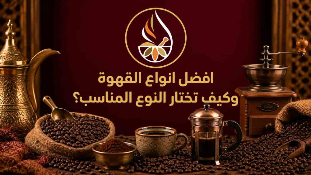 افضل انواع القهوة وكيف تختار النوع المناسب؟