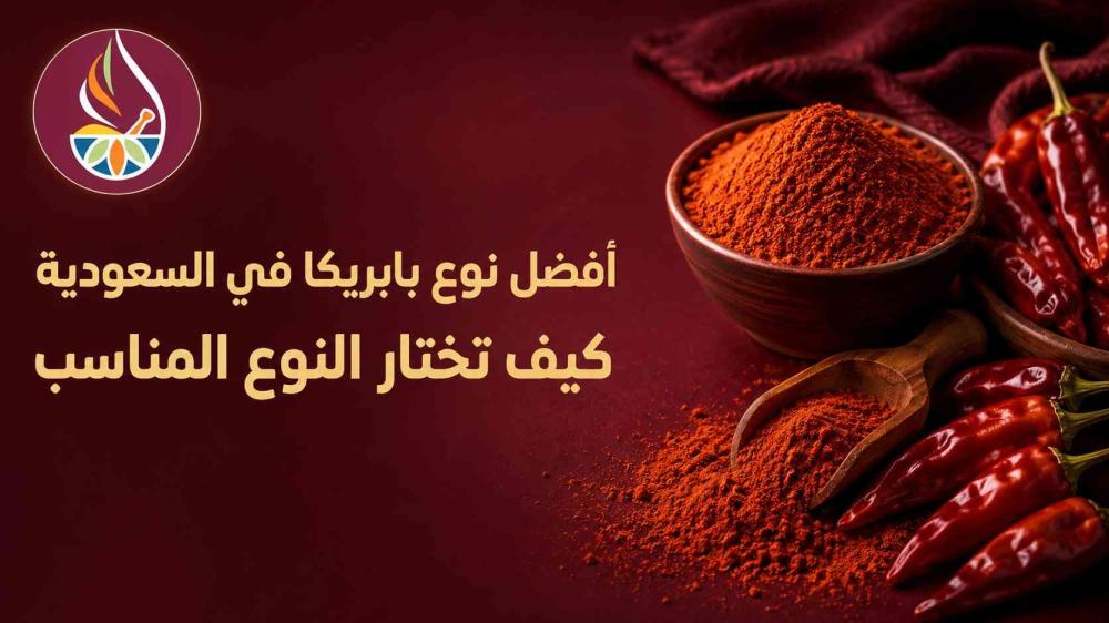 افضل نوع بابريكا