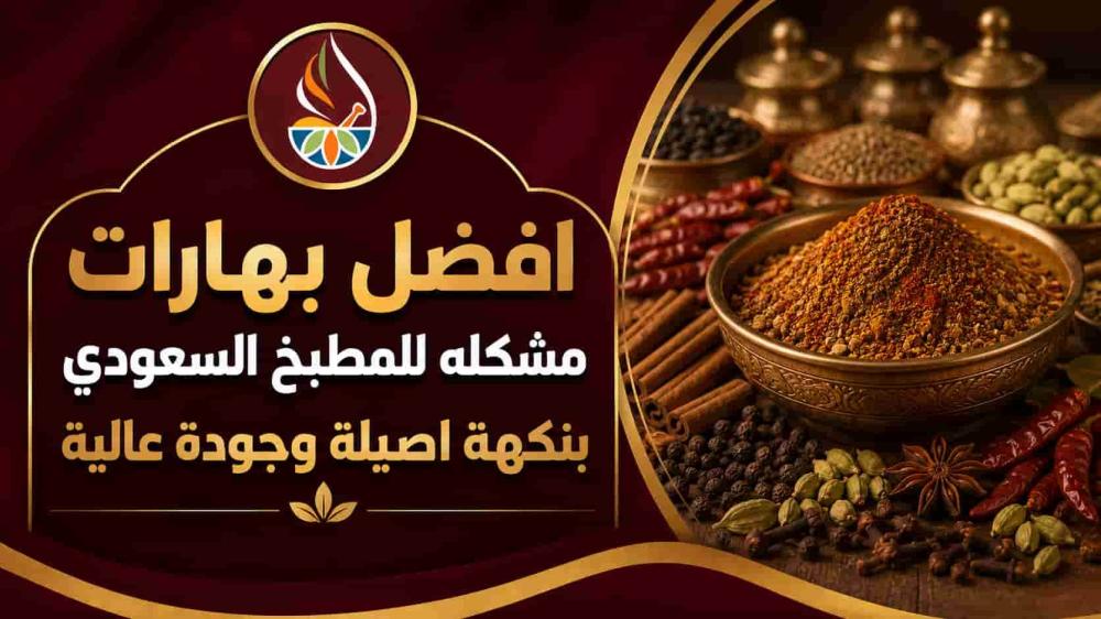 افضل بهارات مشكله