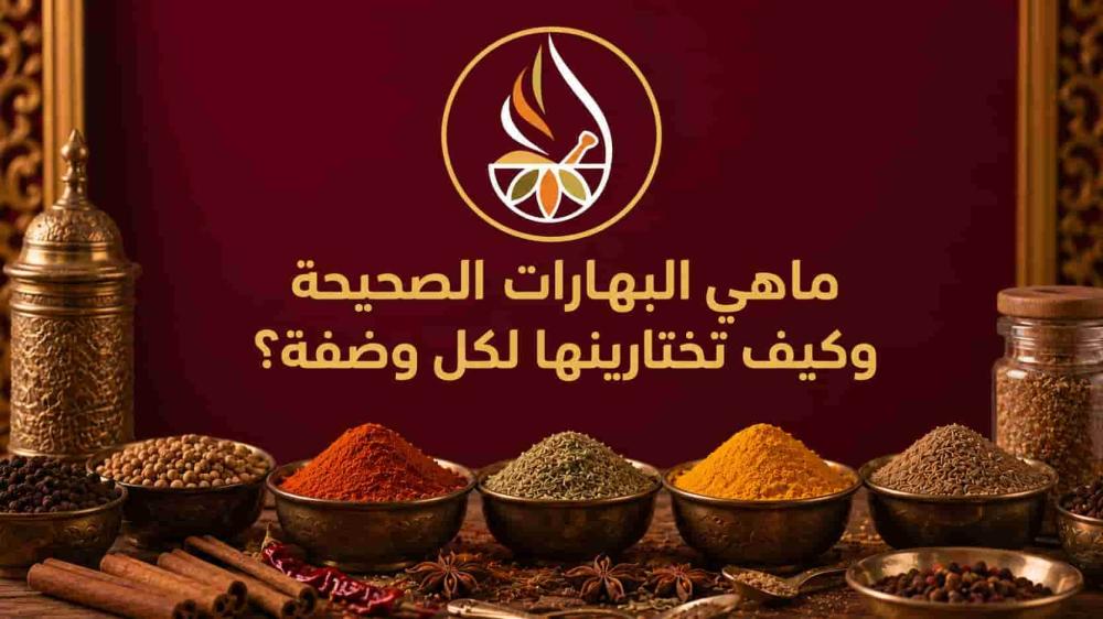 ماهي البهارات الصحيحة