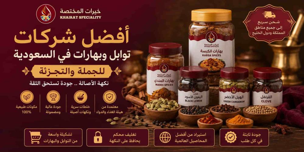 شركات توابل وبهارات
