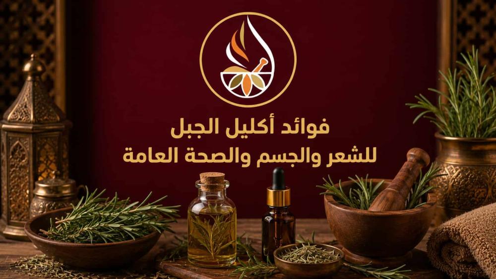 فوائد أكليل الجبل للشعر والجسم والصحة العامة
