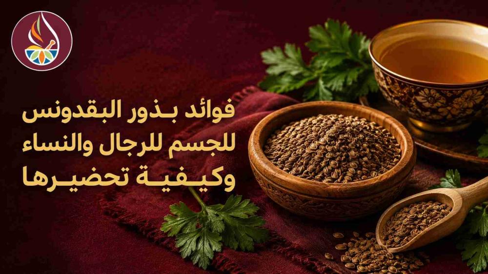 فوائد بذور البقدونس للجسم