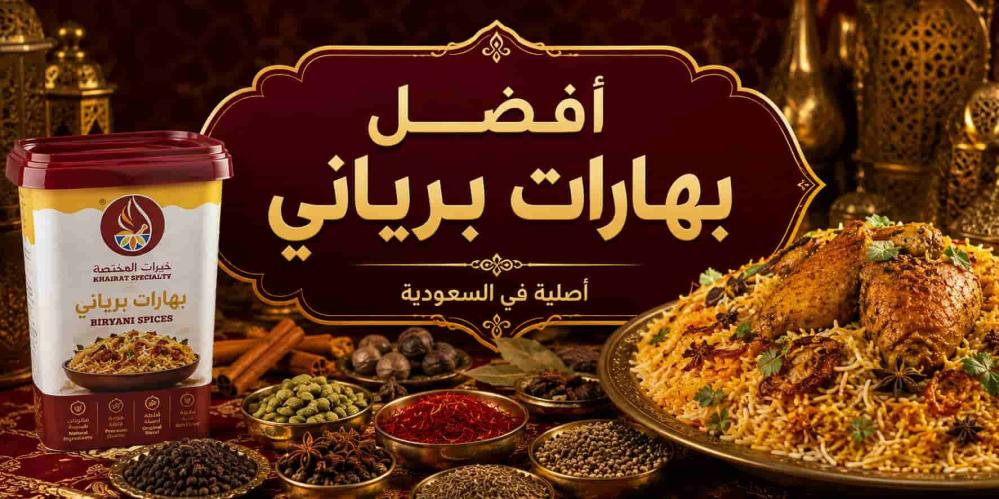 أفضل بهارات برياني