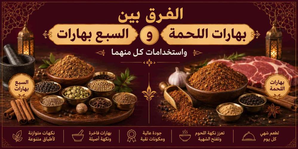 الفرق بين السبع بهارات وبهارات اللحمة