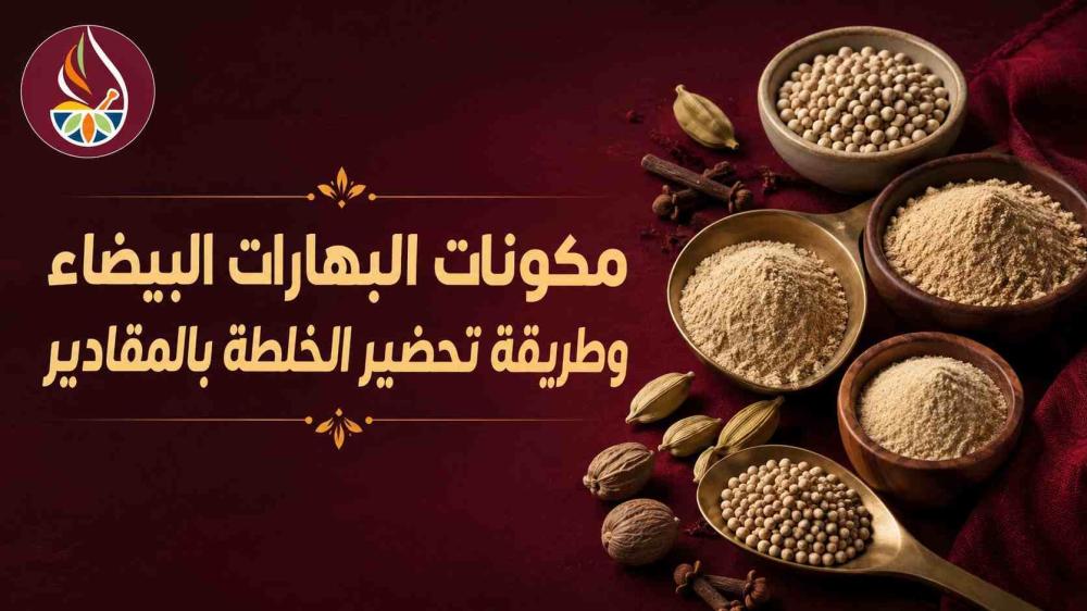 مكونات البهارات البيضاء
