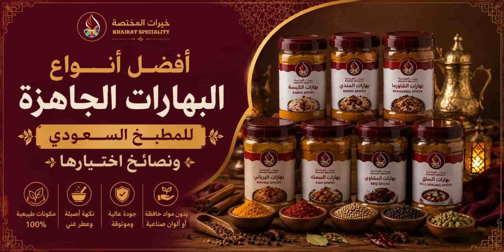 أفضل أنواع البهارات الجاهزة للمطبخ السعودي ونصائح اختيارها
