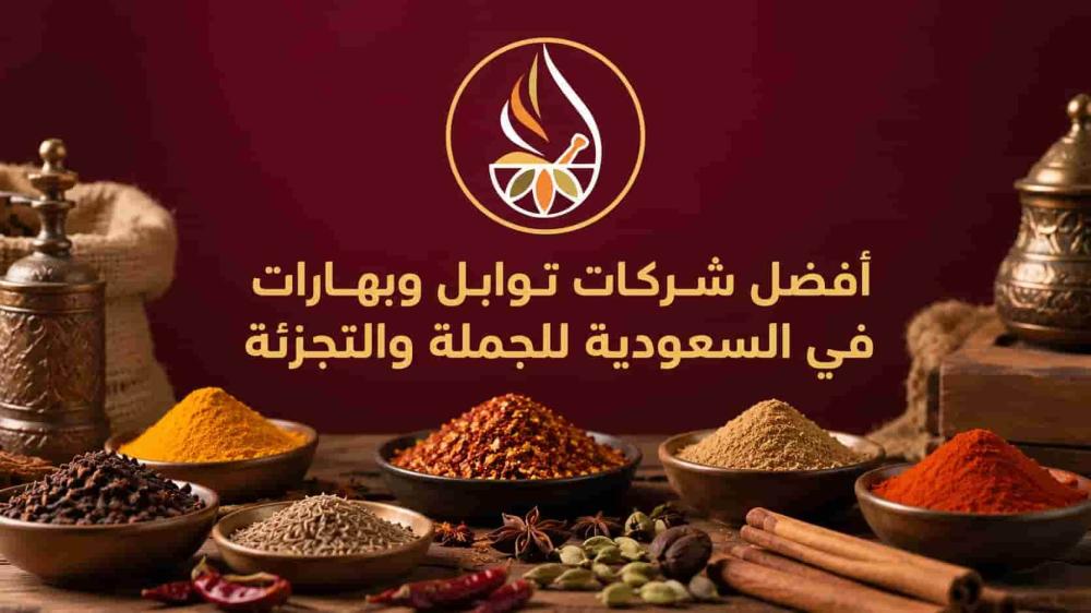 شركات توابل وبهارات