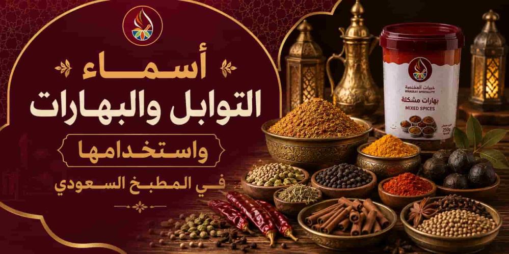 أسماء التوابل والبهارات واستخدامها