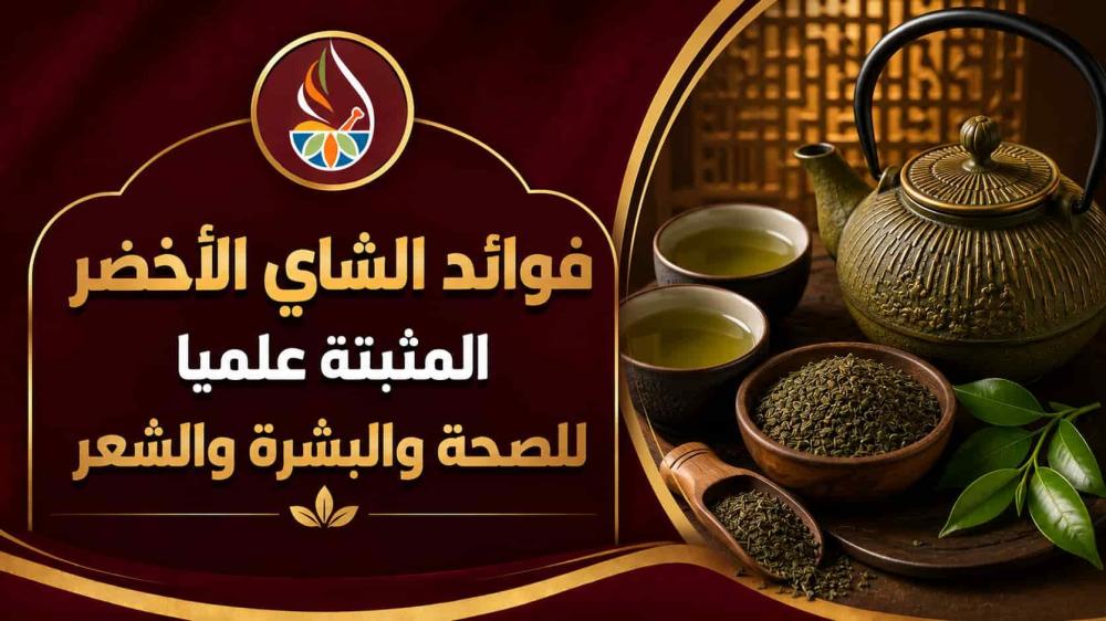 فوائد الشاي الأخضر