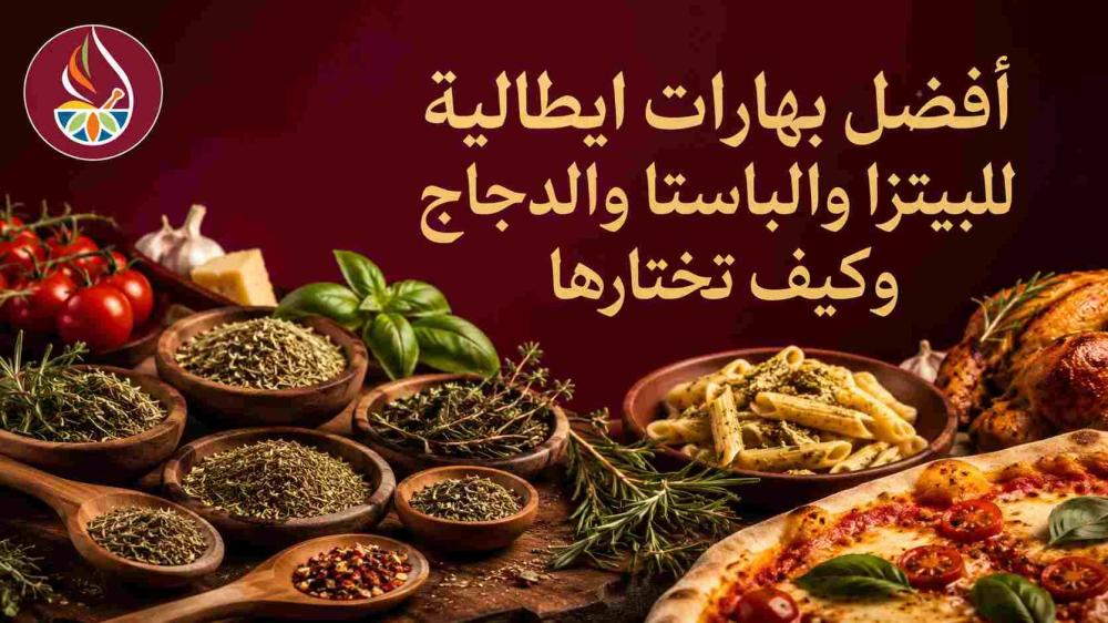 أفضل بهارات ايطالية