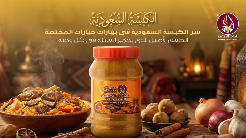 بهارات الكبسة السعودية: سر النكهة الأصيلة من متجر خيرات المختصة