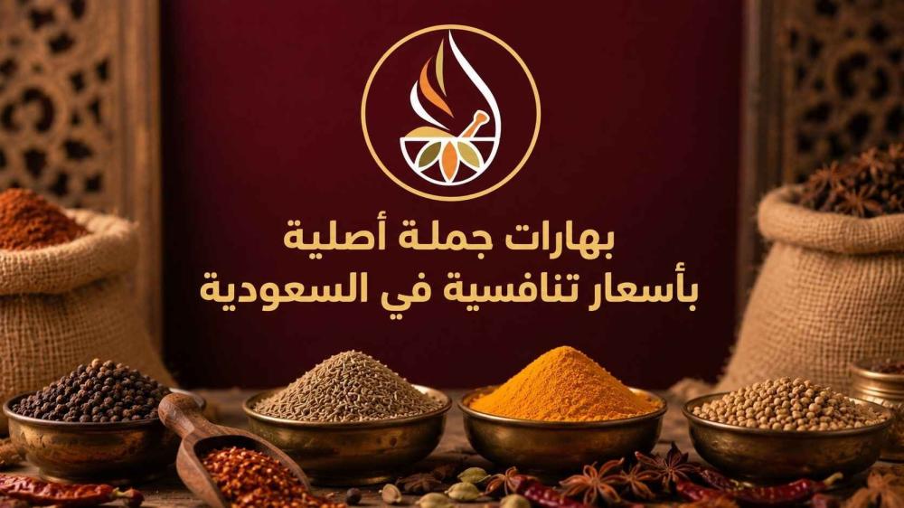 بهارات جملة