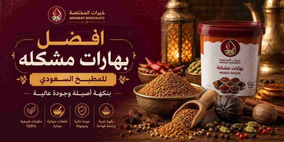 افضل بهارات مشكله