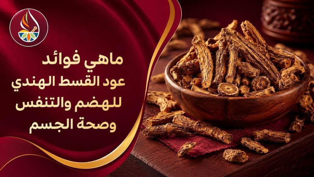 ماهي فوائد عود القسط الهندي