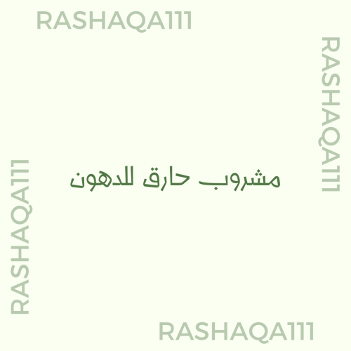 مشروب حارق للدهون 1