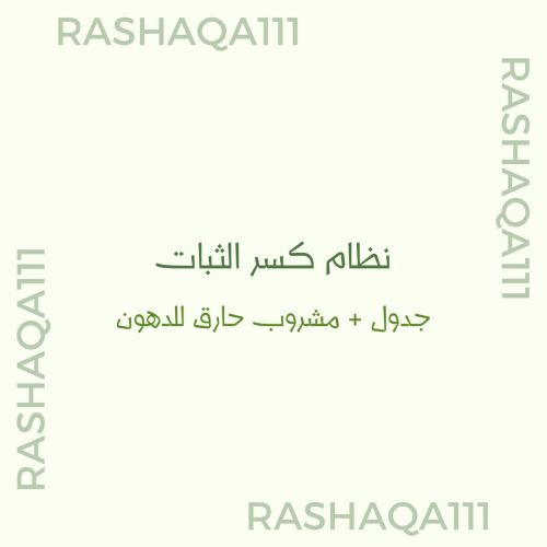 جدول كسر الثبات