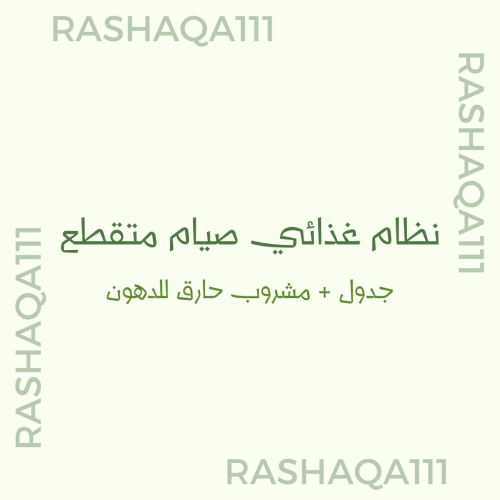 جدول صيام متقطع 2