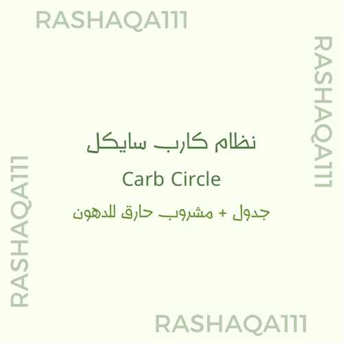 جدول كارب سايكل