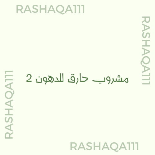 مشروب حارق للدهون 2
