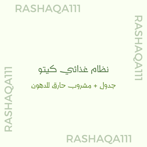جدول كيتو