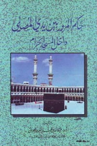 حكم المرور بين يدي المصلي داخل المسجد الحرام