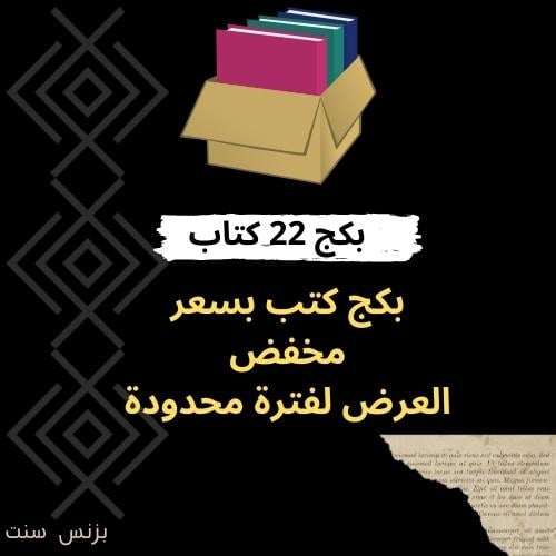 بكج التوفير 22 كتاب